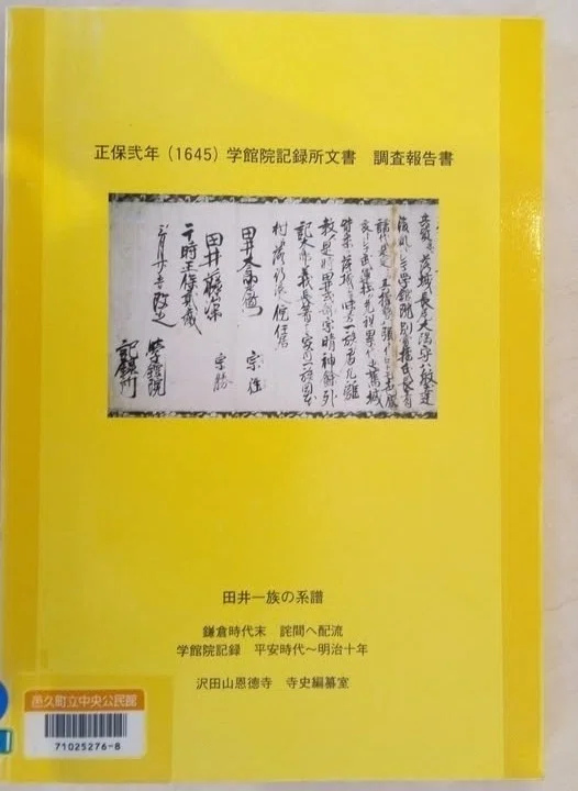 正保弐年（1645）学館院記録所文書 調査報告書・田井一族の系譜