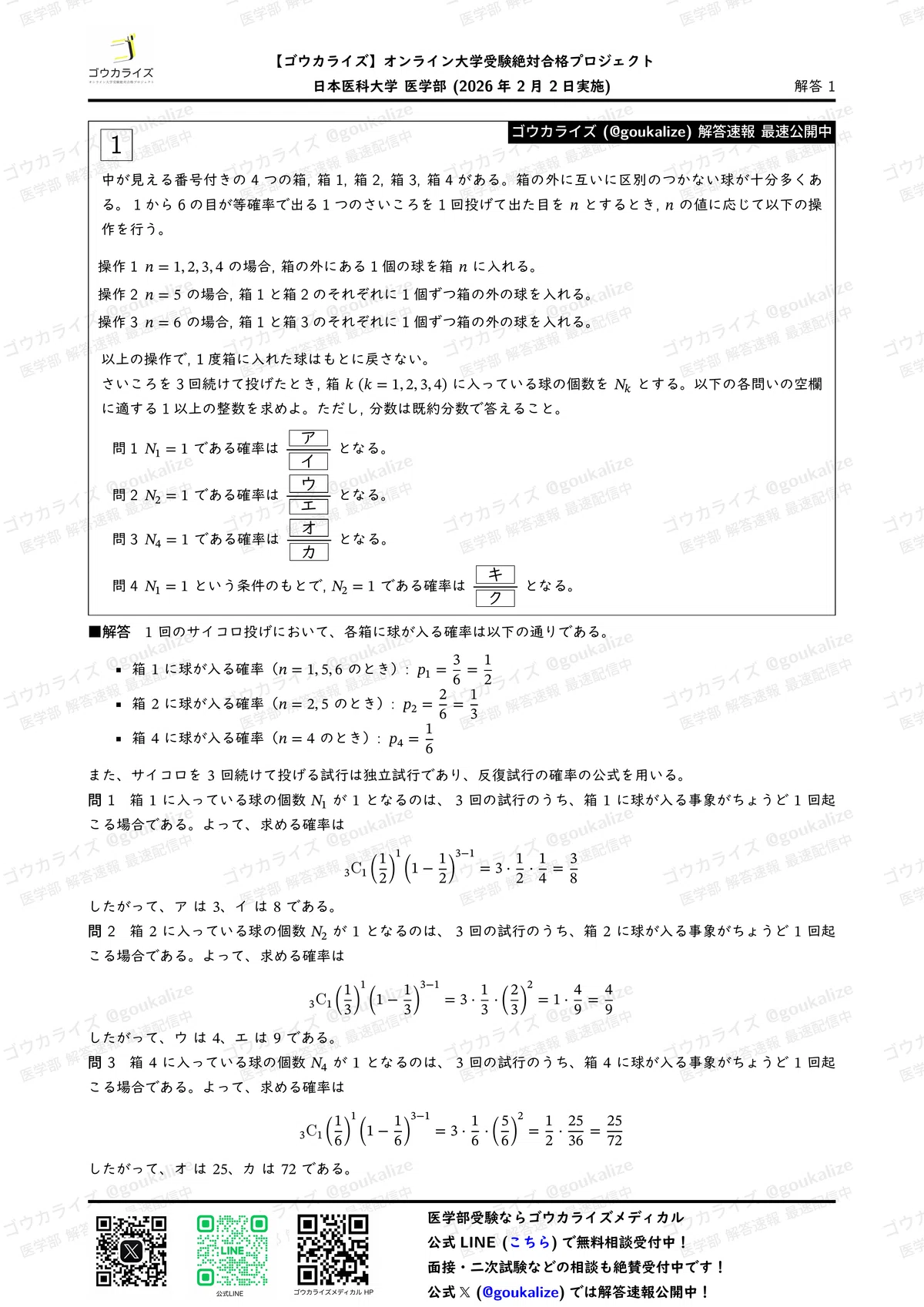 2026年解答速報】日本医科大学[前期] 数学 (2/2実施) ｜ゴウカライズ