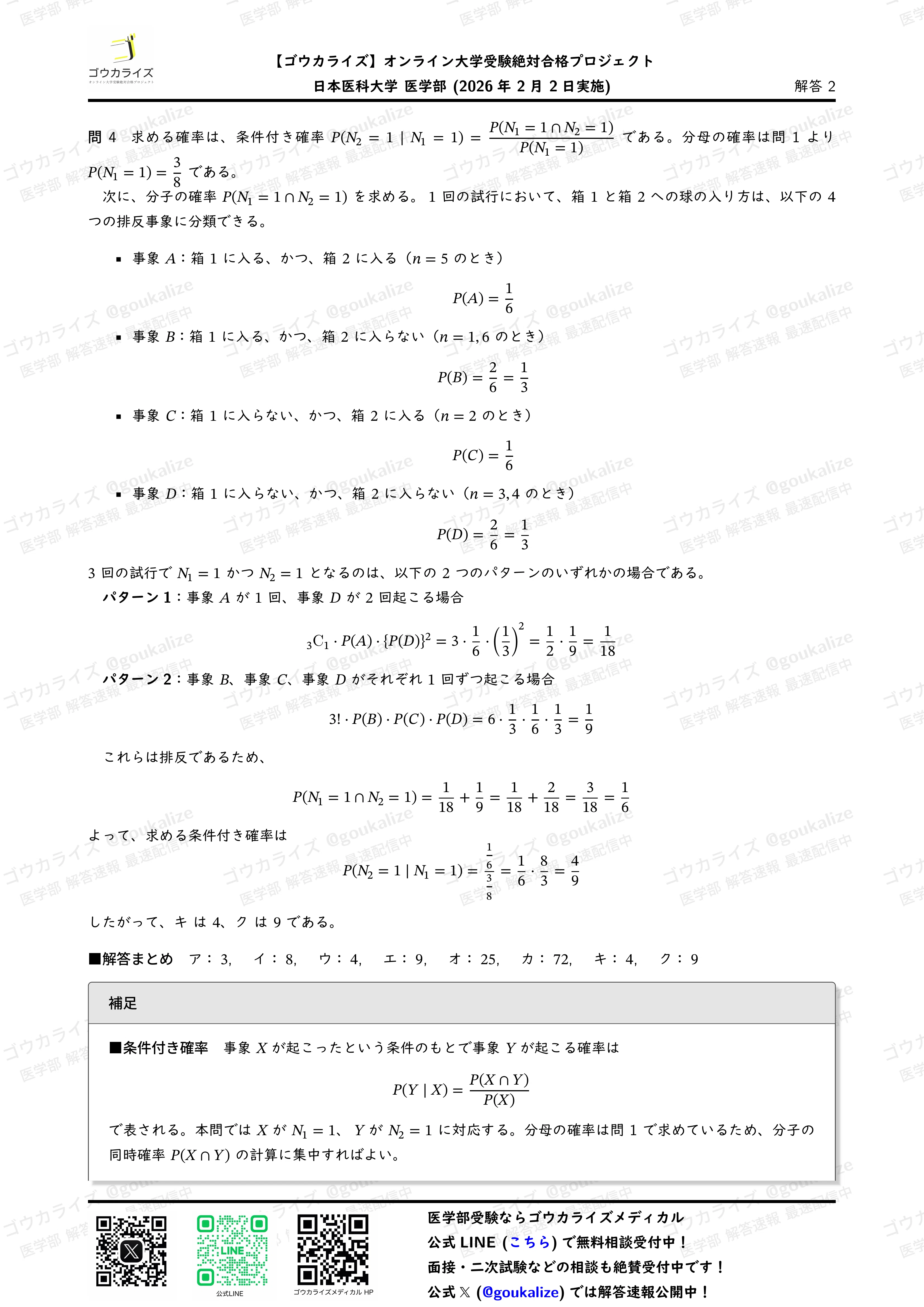 2026年解答速報】日本医科大学[前期] 数学 (2/2実施) ｜ゴウカライズ