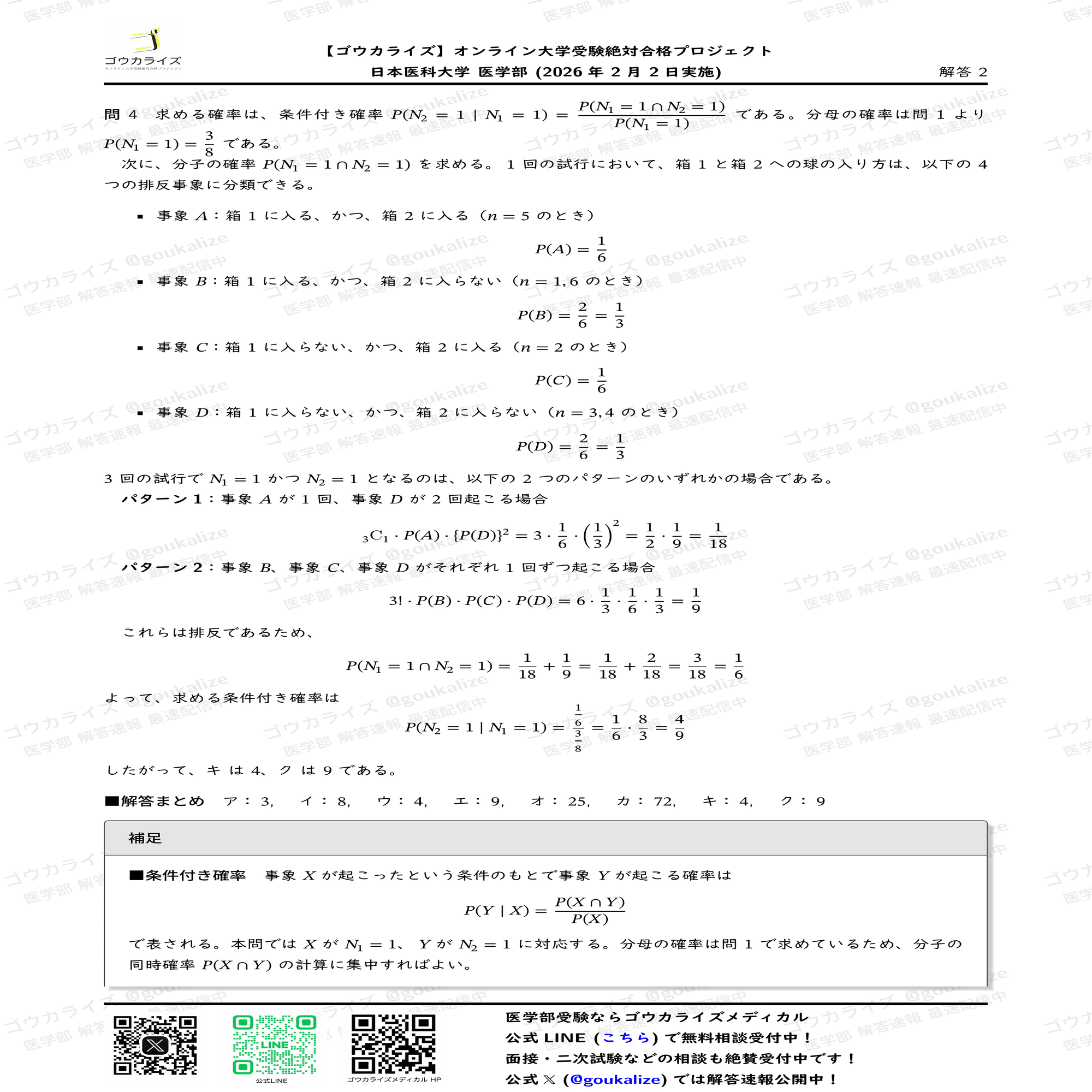 2026年解答速報】日本医科大学[前期] 数学 (2/2実施) ｜ゴウカライズ