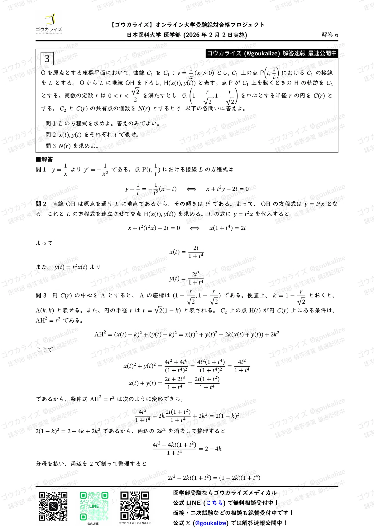 医学部学士編入 新潟大学 解答 H22〜R2 2026年解答速報】日本医科大学[前期] 数学 (2/2実施) ｜ゴウカライズ