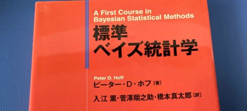 知らないと恥をかく──ベイズ統計入門｜東京 AI 研究所