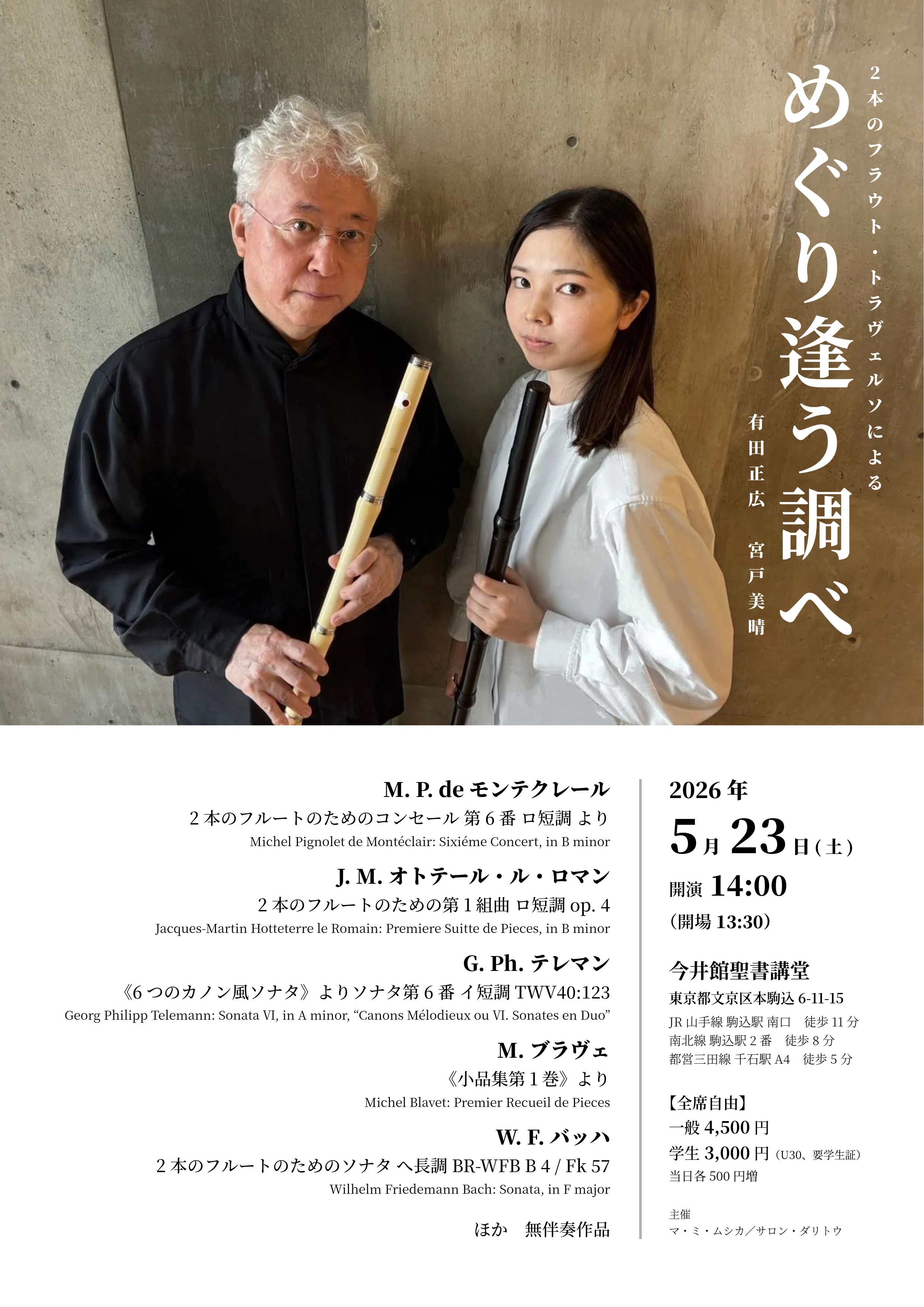 有田正広先生 今後の演奏会&講座（26/04/10更新）｜宮戸美晴 Miharu