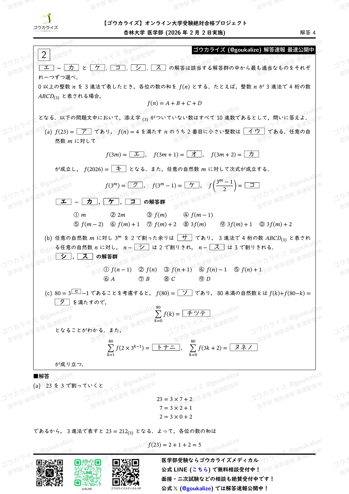 2026年解答速報】杏林大学医学部 数学 (2/2実施) ｜ゴウカライズ
