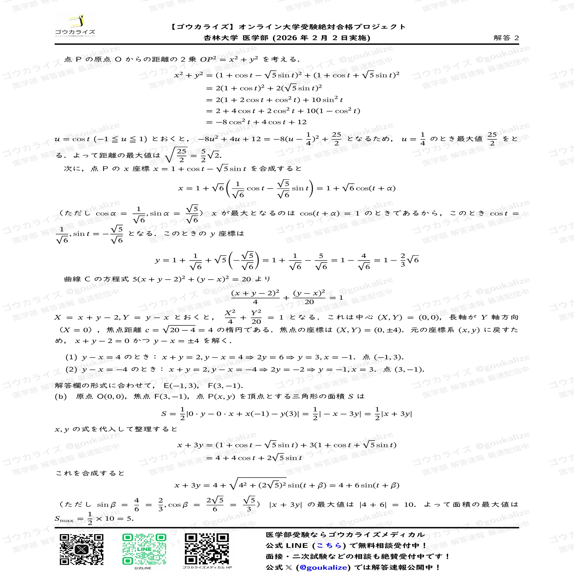 2026年解答速報】杏林大学医学部 数学 (2/2実施) ｜ゴウカライズ