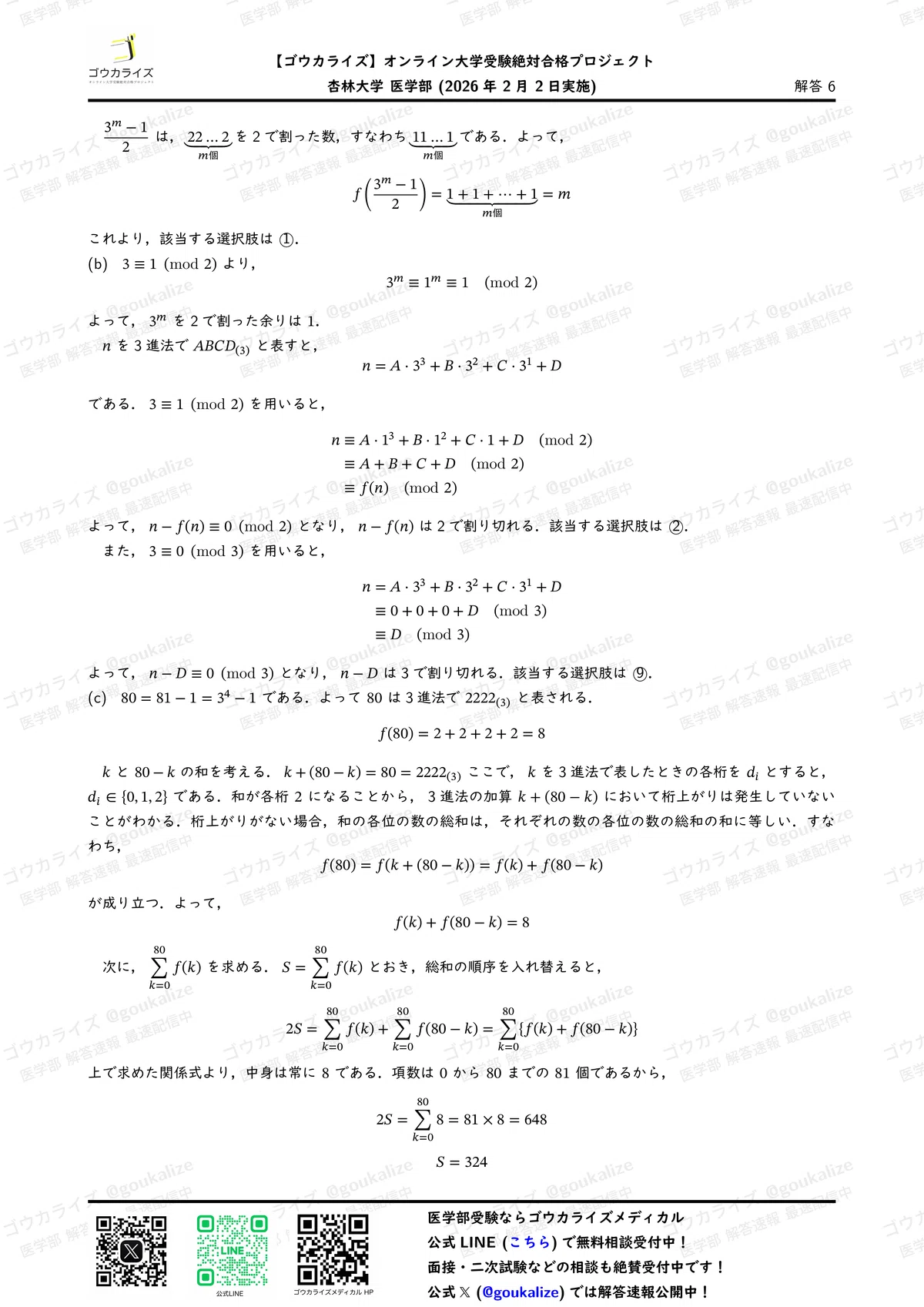 2026年解答速報】杏林大学医学部 数学 (2/2実施) ｜ゴウカライズ