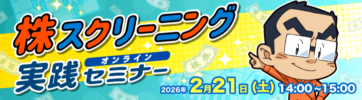 株スクリーニング実践セミナー開催