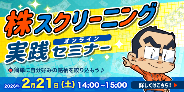 株スクリーニング実践セミナー開催