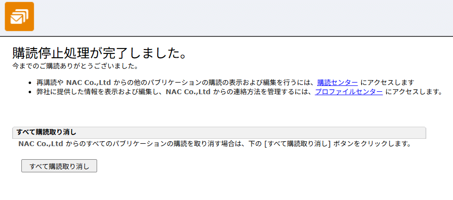 第446回】 MC Engagement の「カスタム購読取り消しページ」の作成方法