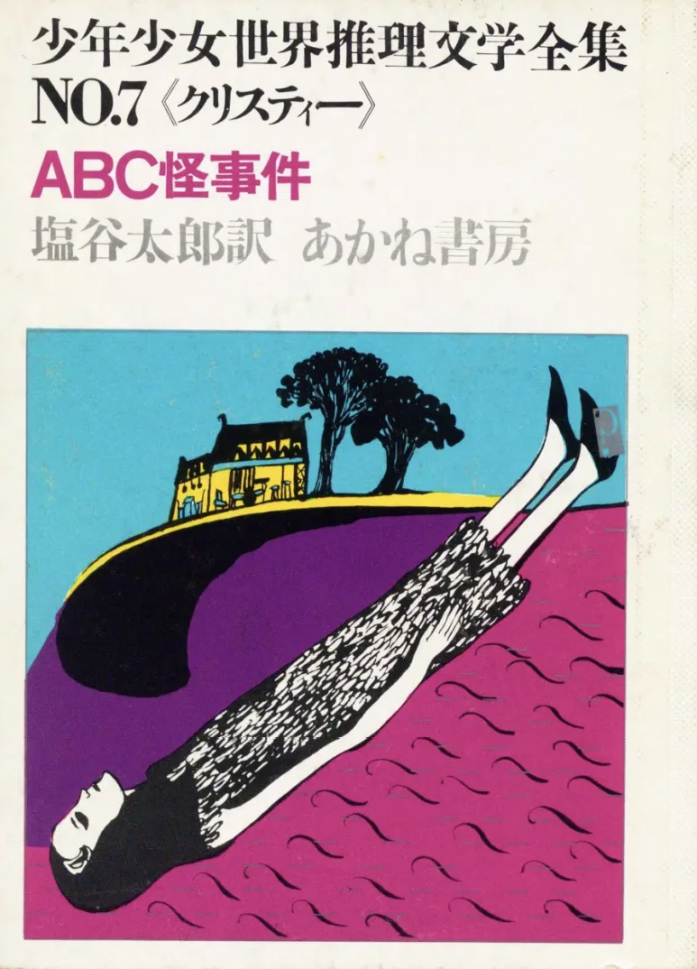 児童向け推理小説シリーズの調査5 少年少女世界推理文学全集 あかね