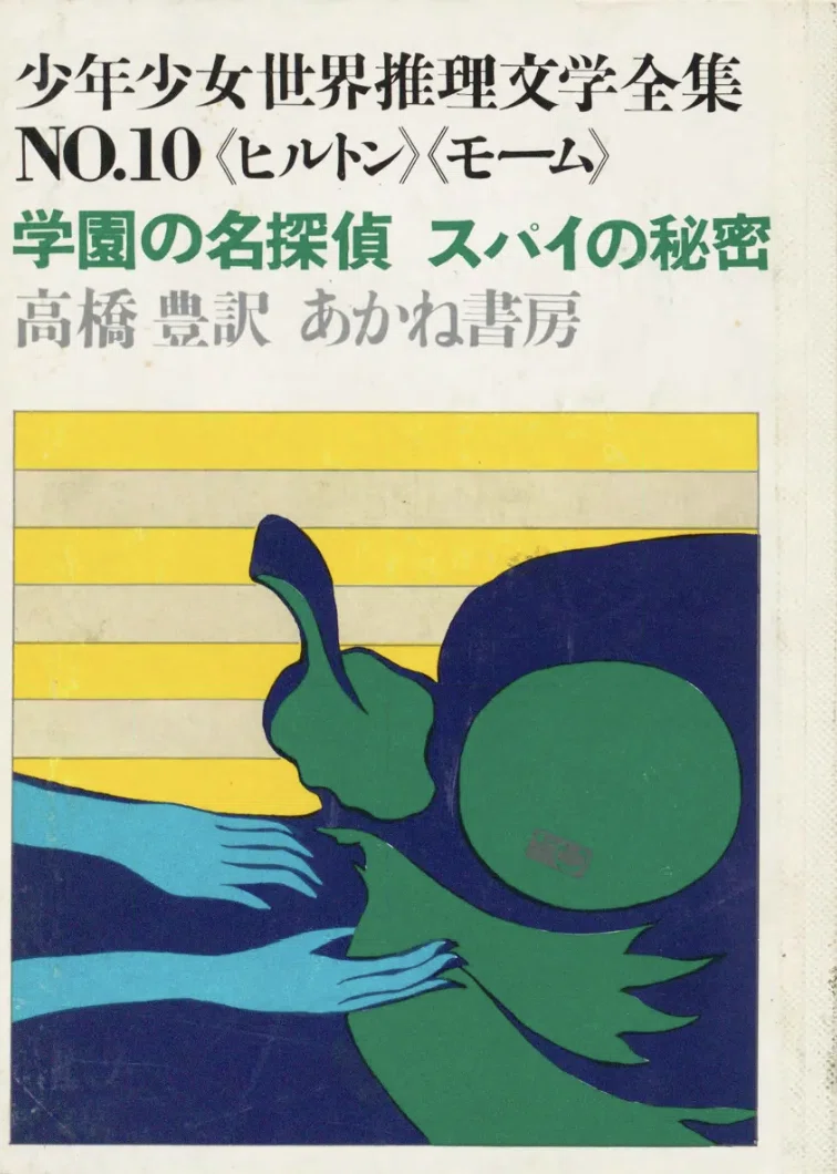 児童向け推理小説シリーズの調査5 少年少女世界推理文学全集 あかね