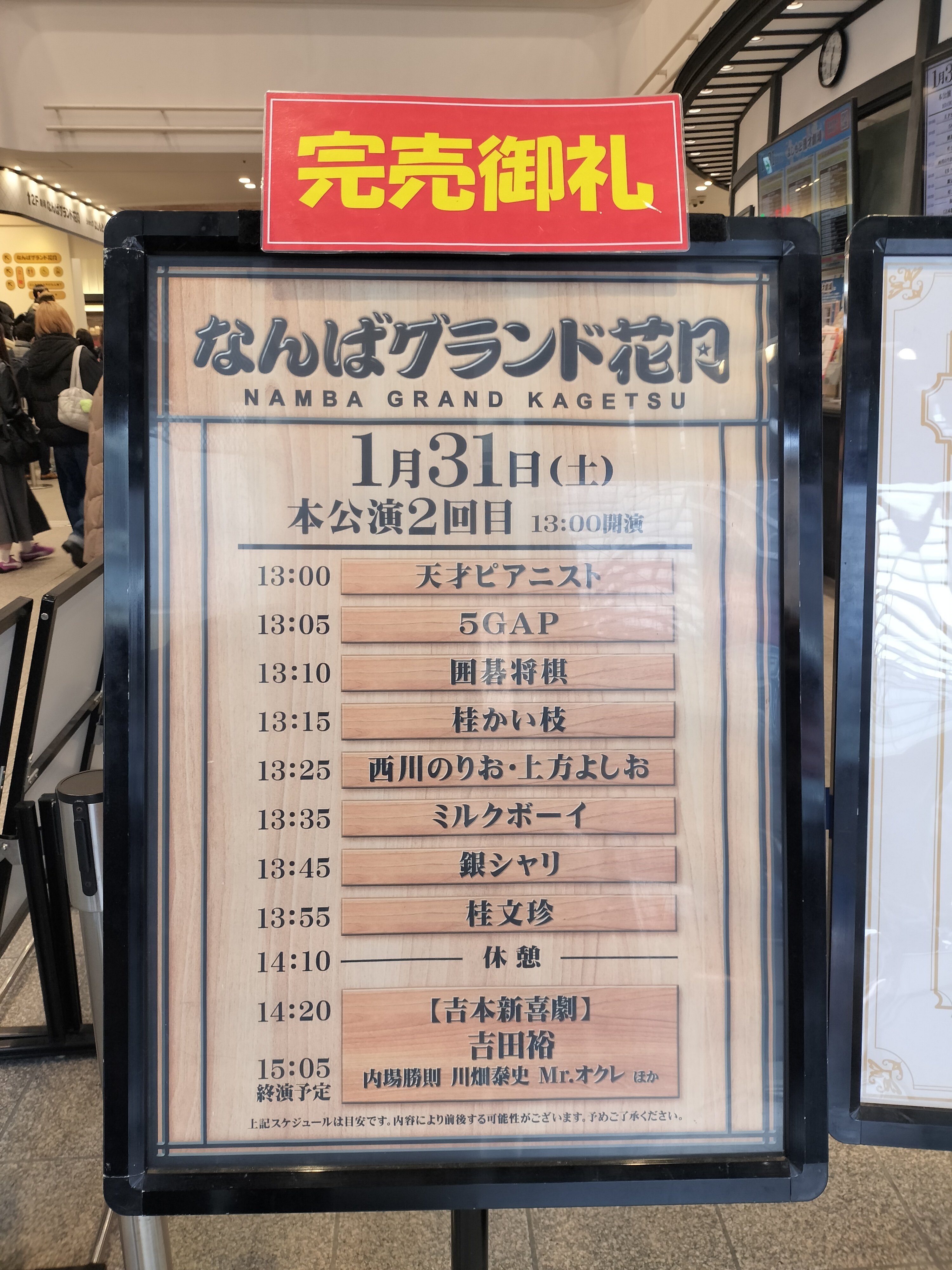 桂文珍師匠にも会えた！前から3列目で味わう、なんばグランド花月の