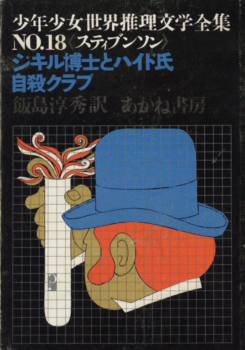 児童向け推理小説シリーズの調査5 少年少女世界推理文学全集 あかね