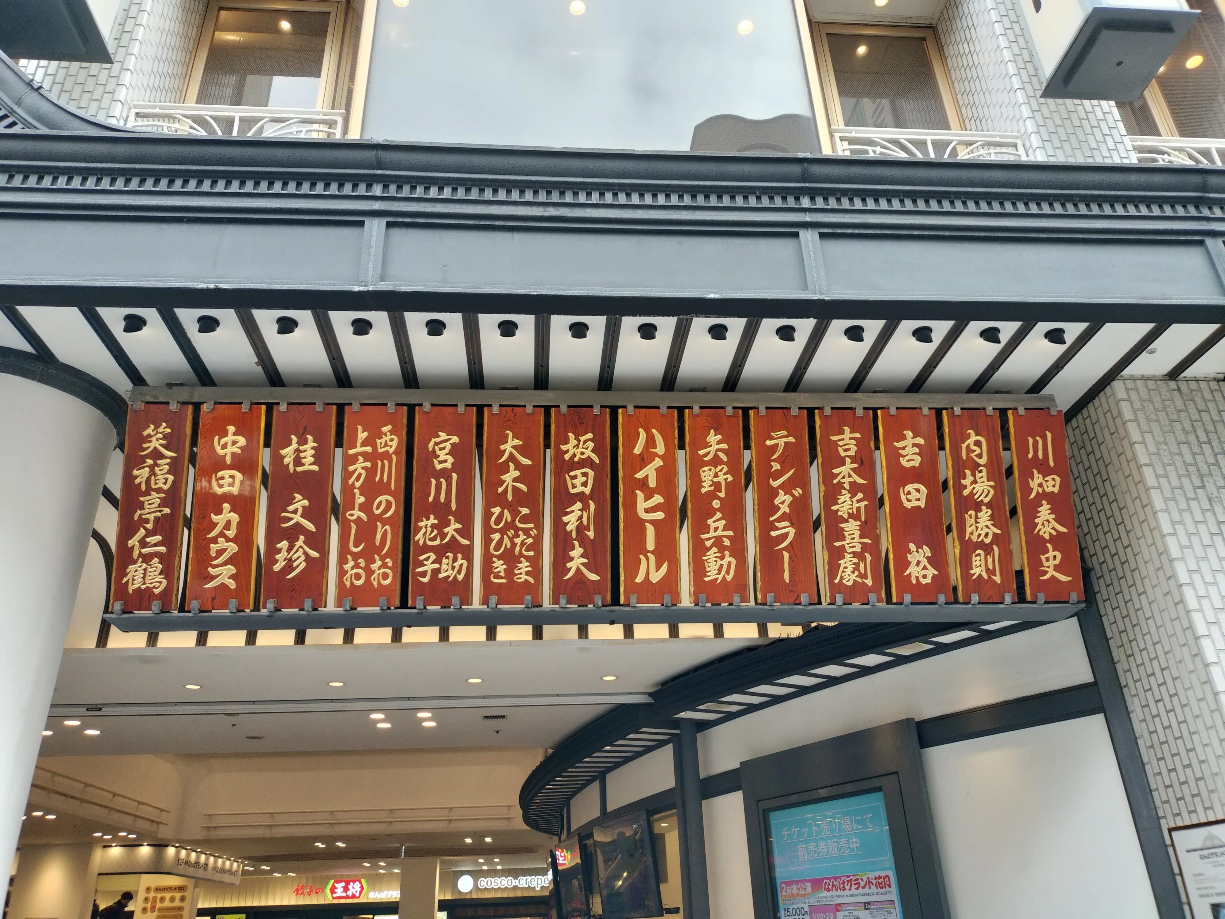 桂文珍師匠にも会えた！前から3列目で味わう、なんばグランド花月の