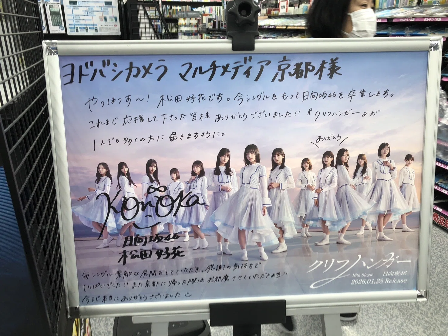 松田好花卒業セレモニーとクリフハンガー｜文松鶴