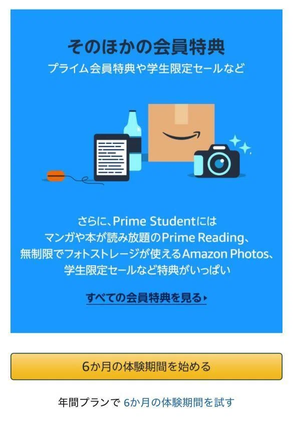 スマホでPrime Studentに登録する方法【Safari/Chrome】