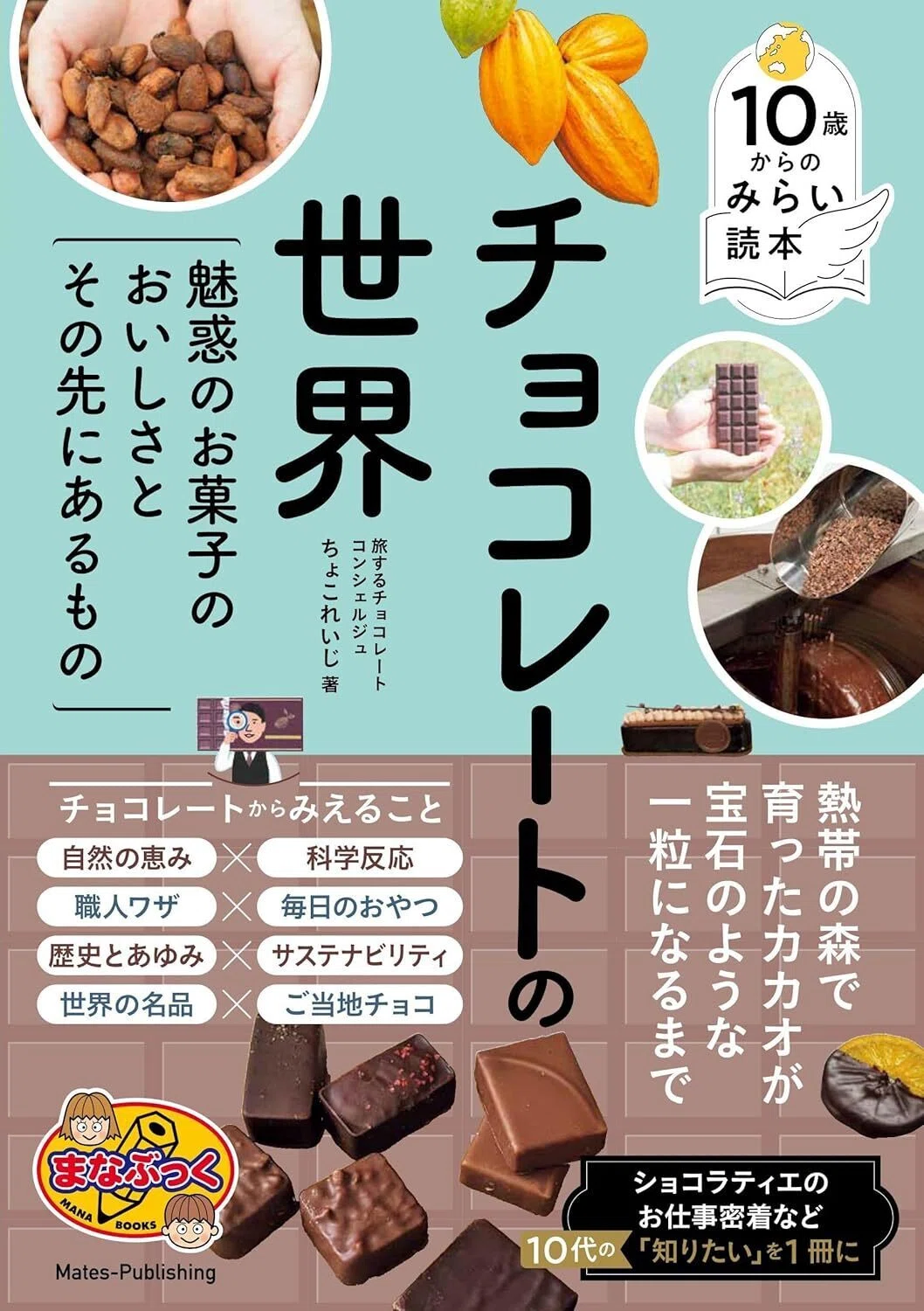 10歳からのみらい読本 チョコレートの世界 魅惑のお菓子のおいしさとその先にあるもの Kindle版
ちょこれいじ (著) 　表紙カバーイラスト画像