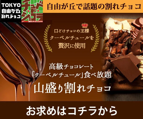 【チュベ・ド・ショコラ onlineshop】