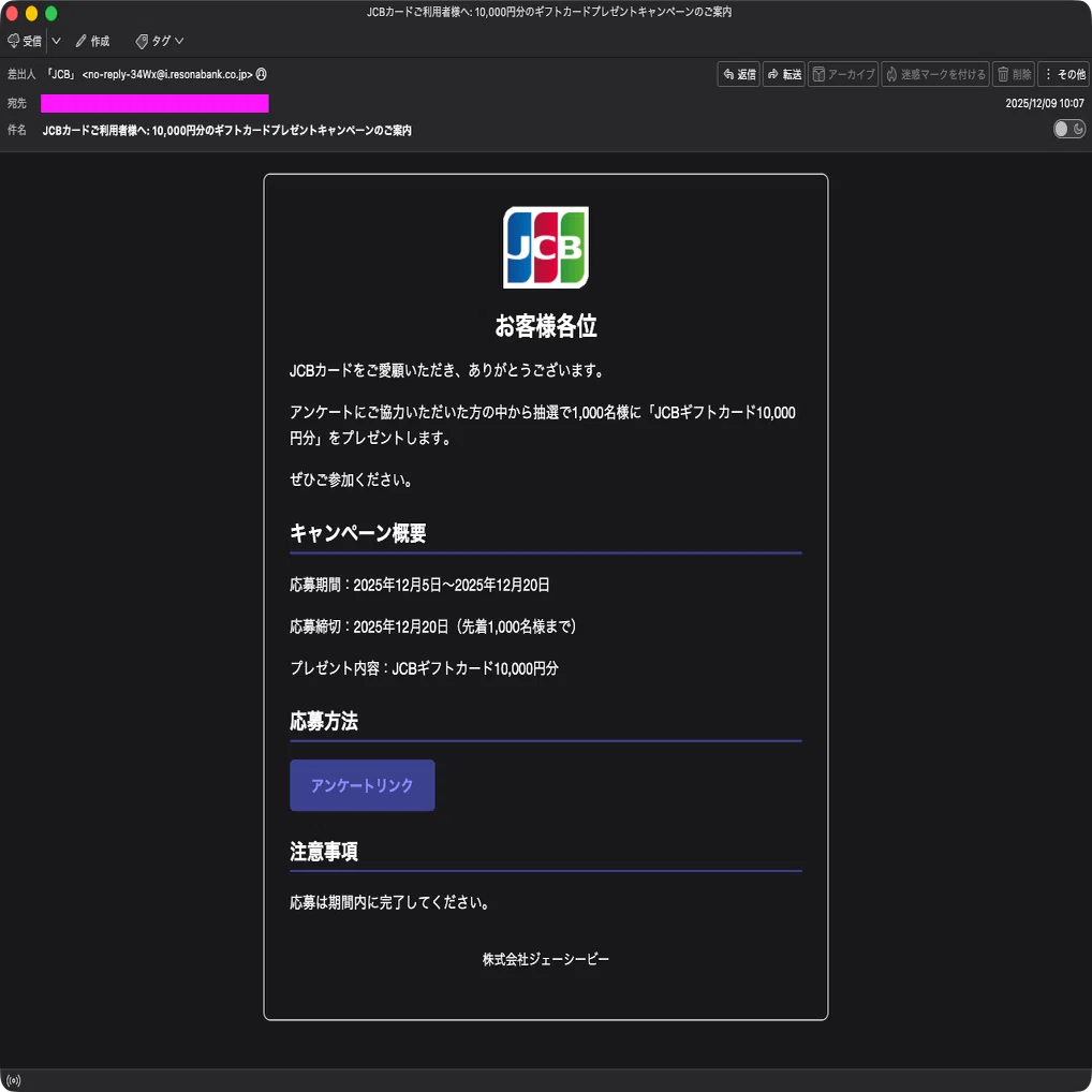 迷惑メール】JCBを装ったフィッシングメール｜明多坂 優