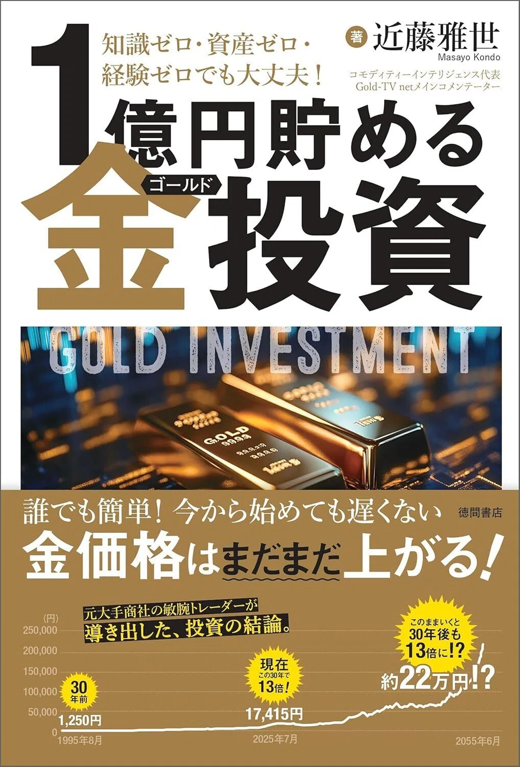 知識ゼロ・資産ゼロ・経験ゼロでも大丈夫！　１億円貯める金（ゴールド）投資 Kindle版
近藤雅世 (著), 佐藤克己 (著) 　表紙カバーイラスト画像