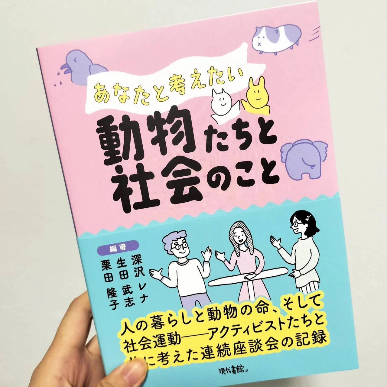 書籍『あなたと考えたい動物たちと社会のこと』が発売されます