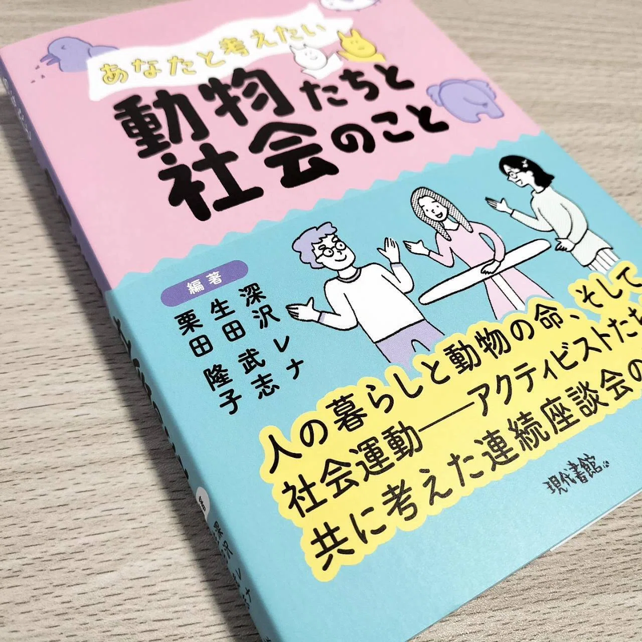書籍『あなたと考えたい動物たちと社会のこと』が発売されます