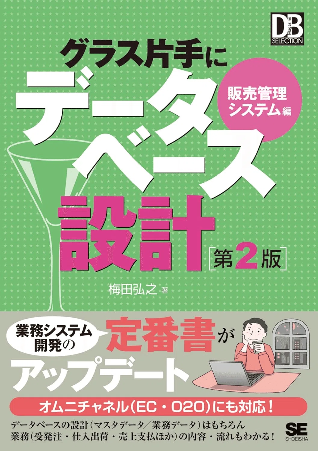 基礎からのデータベース設計 第2版 (TECH PRESS)