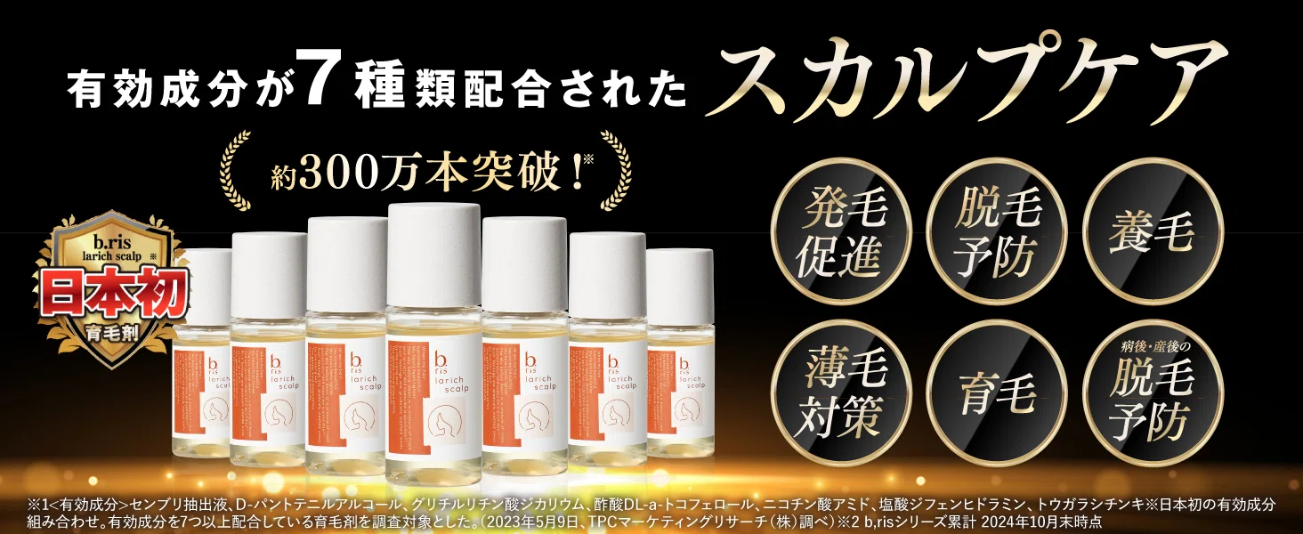 b.ris(ビーリス)ラリッチスカルプを実際に使ってみた口コミ！男性と