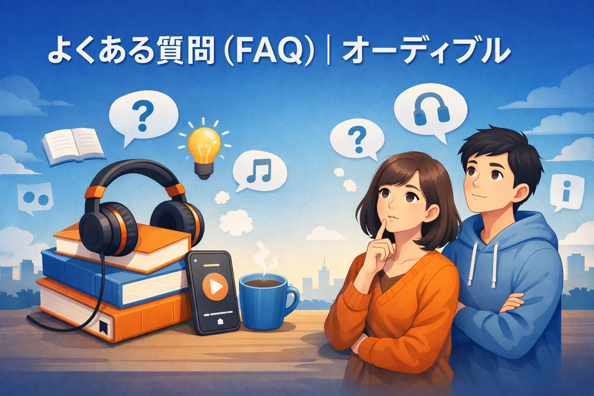よくある質問（FAQ）｜アマゾンオーディブル