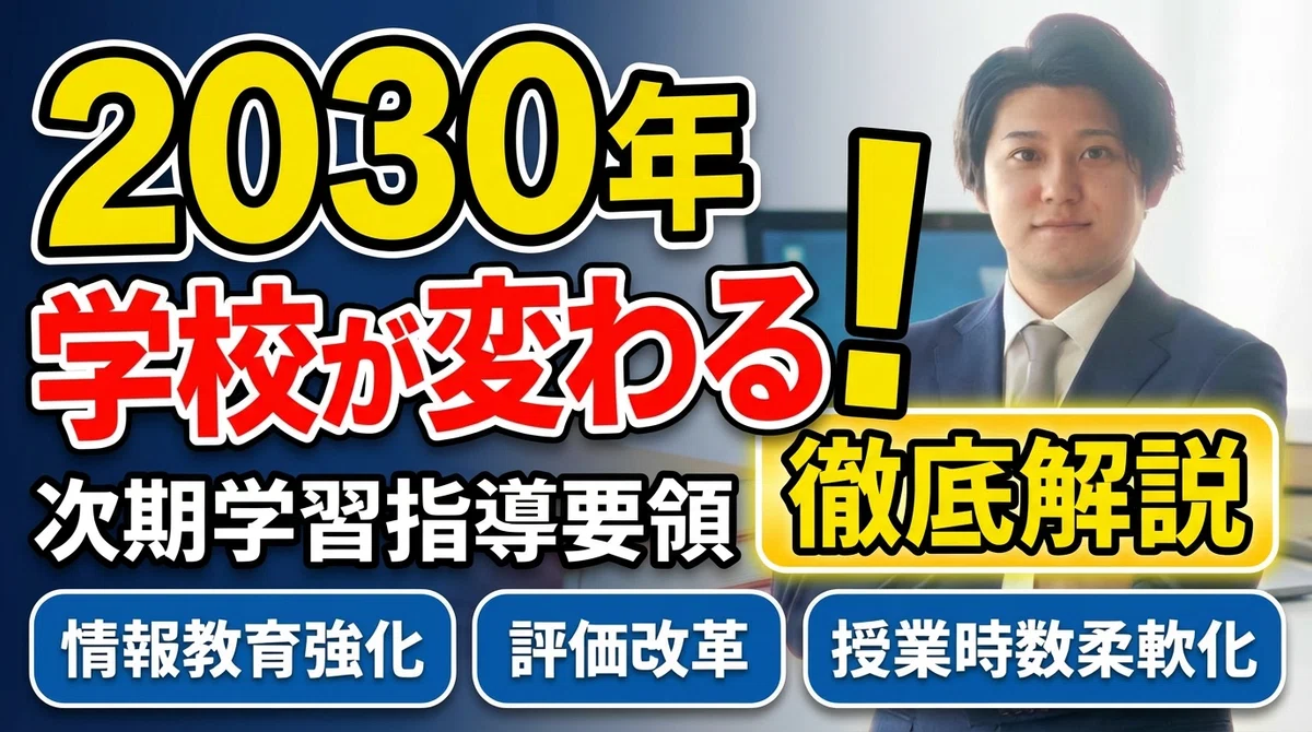 中学校の学習指導要領は何が変わった？授業と評価の変更点から2026年最新動向まで徹底解説(02)