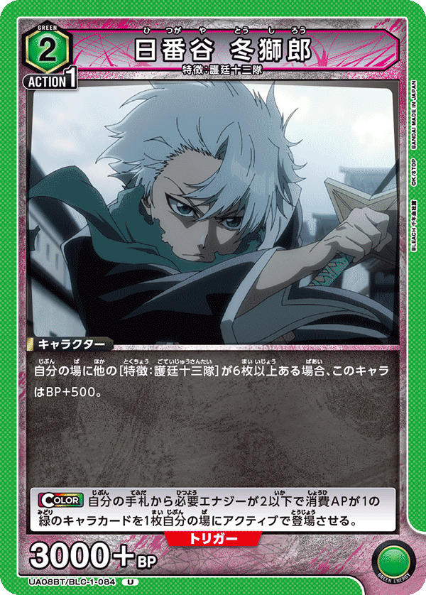 ユニオンアリーナ/BLEACH】今日の一枚 BLC-1-084 日番谷冬獅郎｜あまくさ