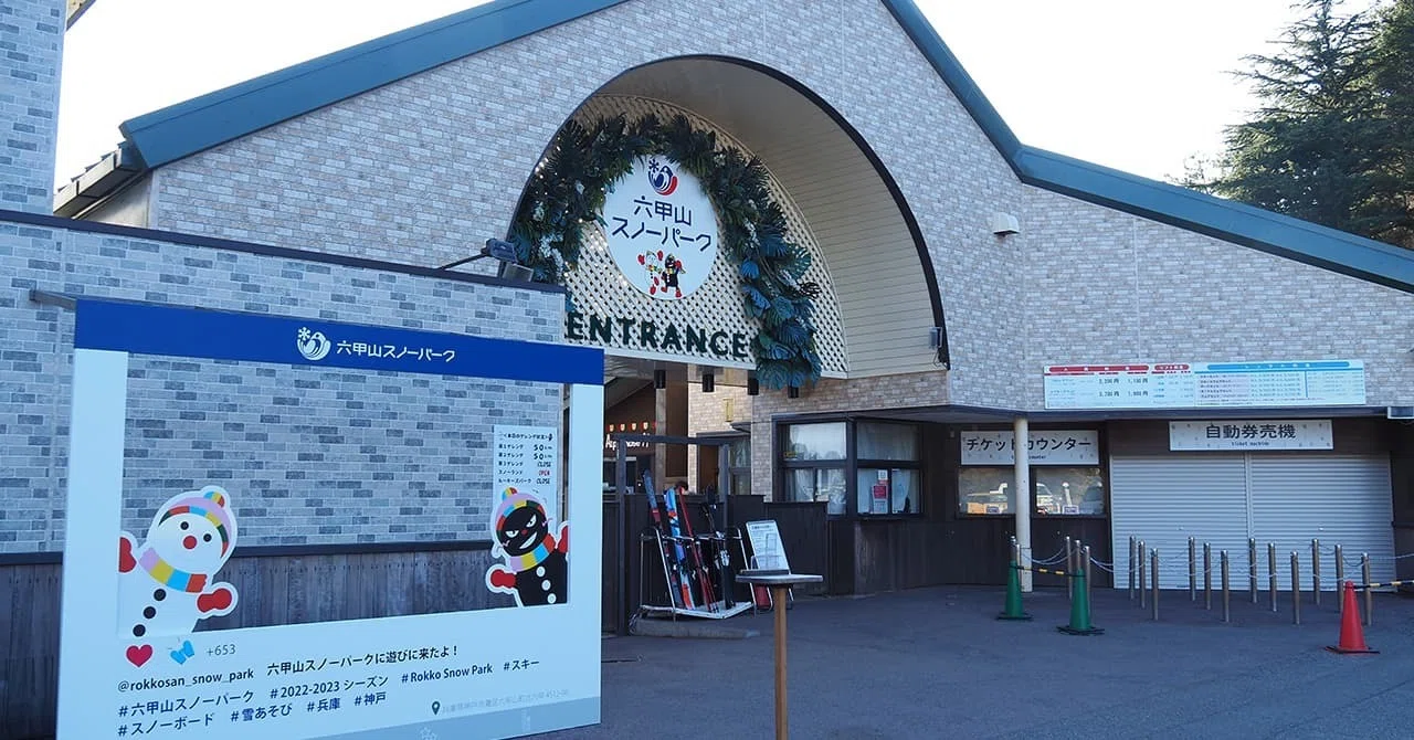 六甲山スノーパークの割引情報まとめ！チケットはどこで買うのが安い