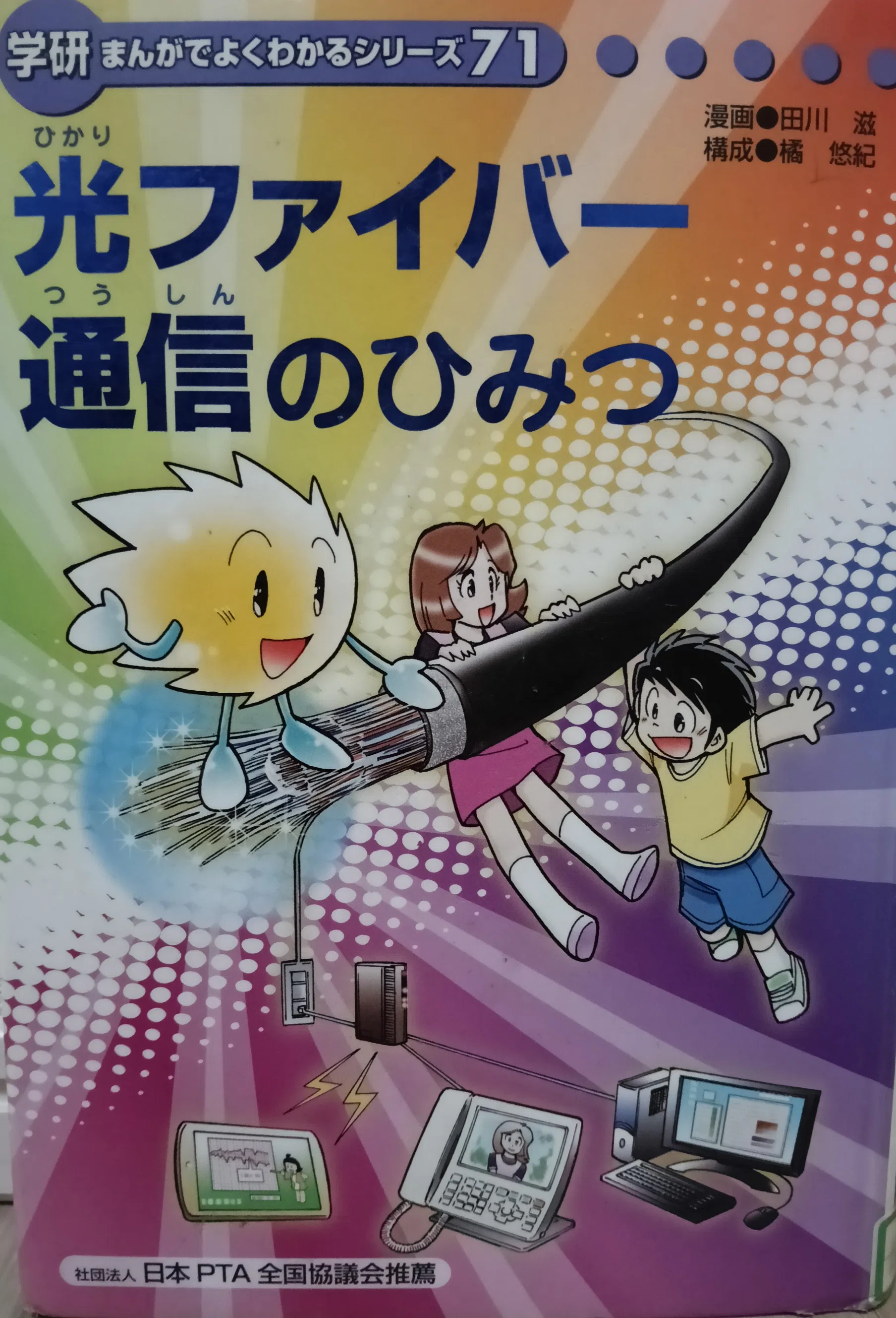 学研まんがでよくわかるシリーズ206 光ファイバーケーブルのひみつ