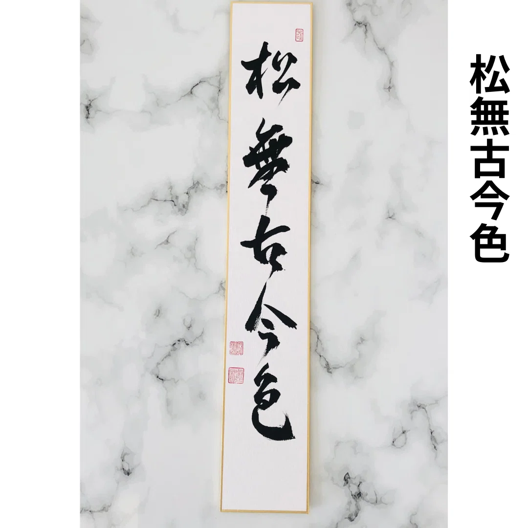 松無古今色（まつにここんのいろなし）とは？意味と読み方｜茶掛