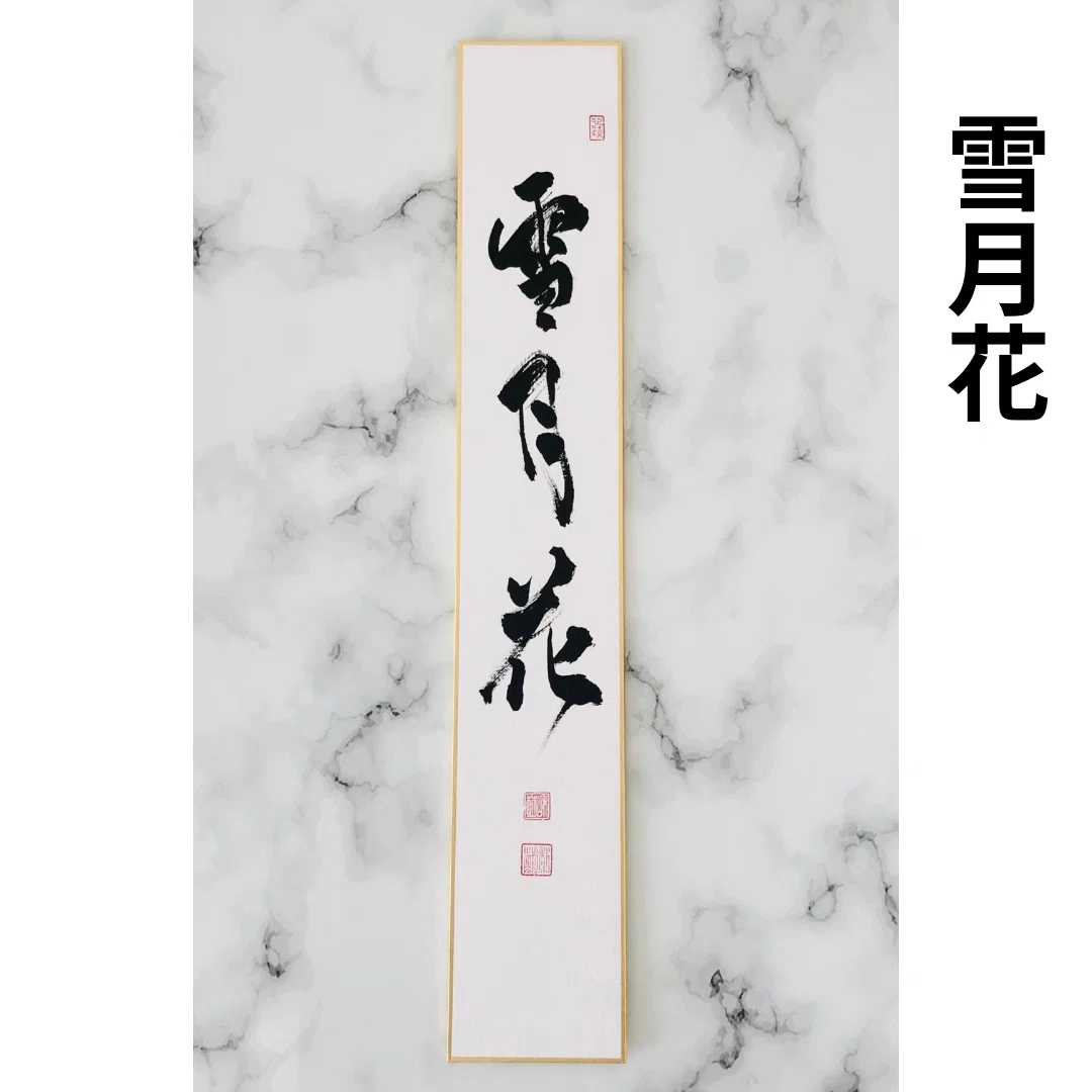 雪月花（せつげつか）とは？意味をやさしく解説｜掛け物に合う筆文字