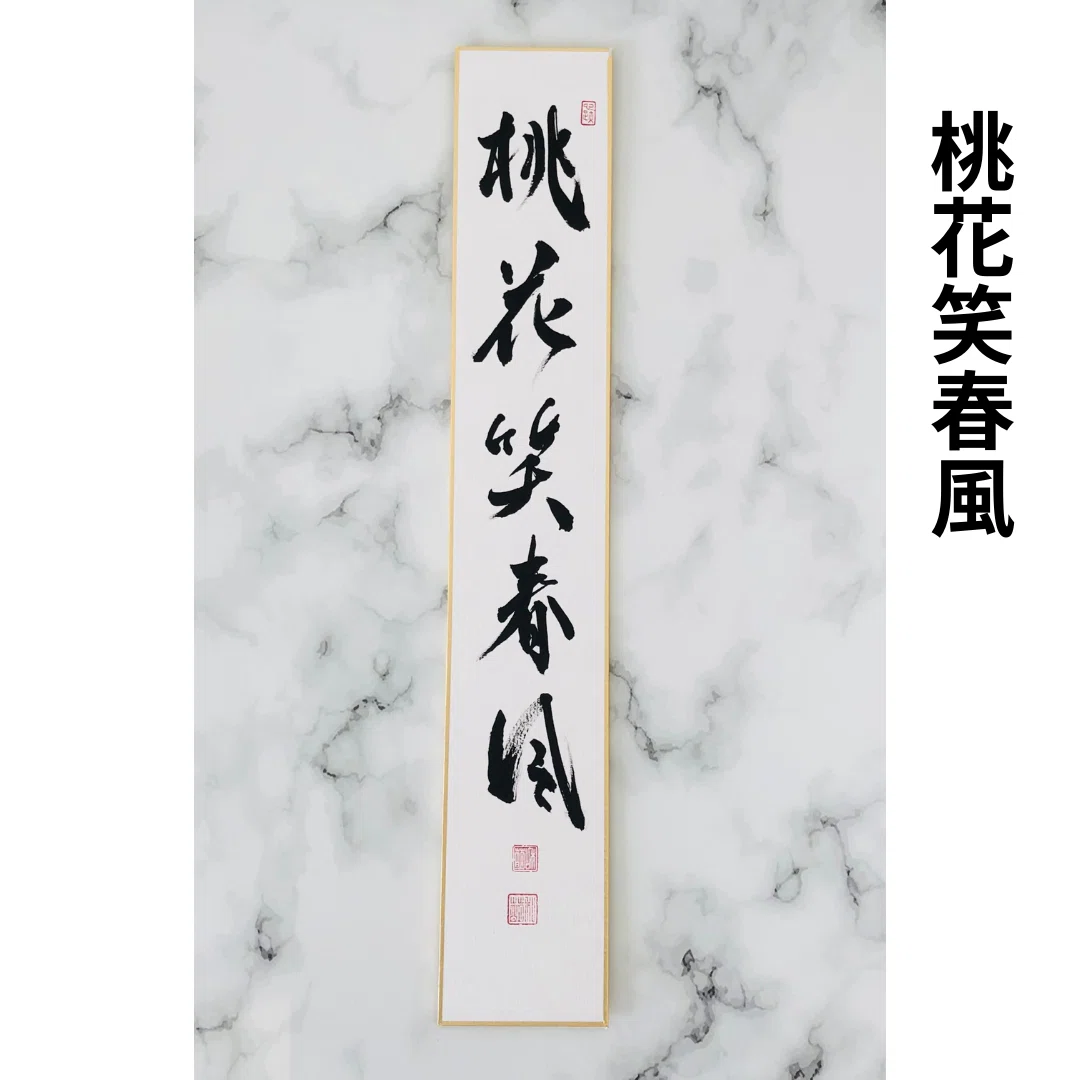 桃花笑春風（とうかはるかぜにえむ）とは？意味解説｜茶道のお稽古