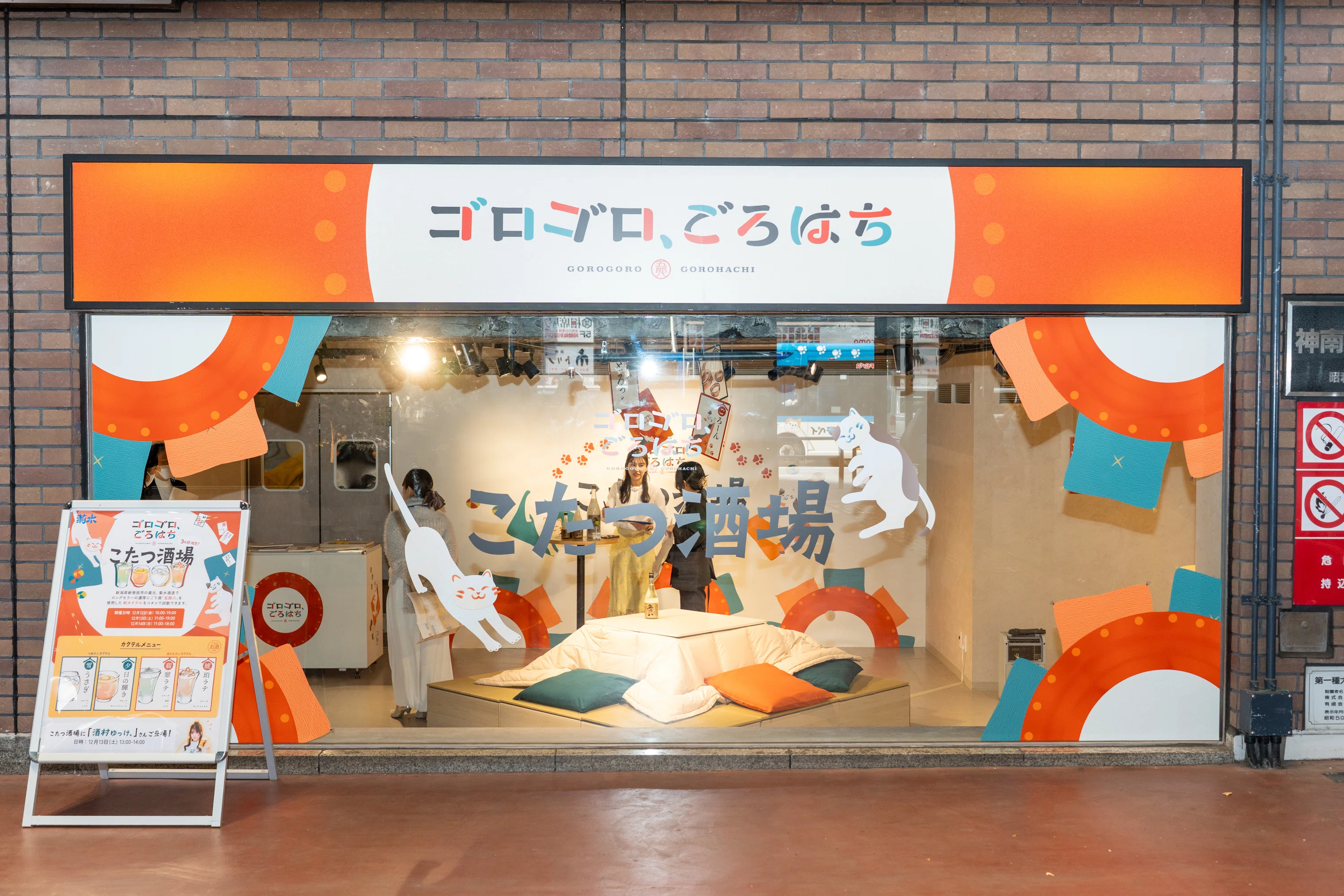 渋谷でこたつ体験×にごり酒！50年以上愛されるにごり酒「五郎八」が