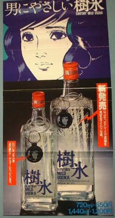 マイルドウォッカをロックでちょう～～だい(^^♪80年代「樹氷」流行り