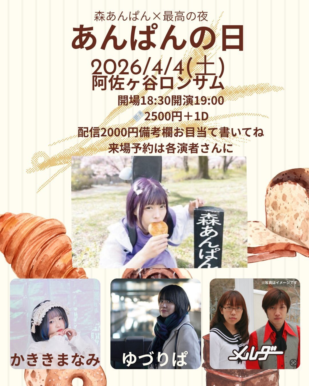 2026年4月4日ひさしぶりにライブに出ます～森あんぱんちゃんについて