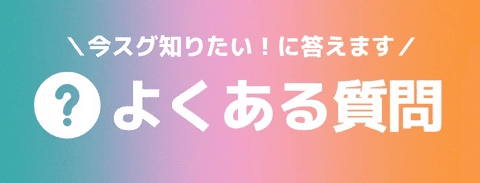 応援広告　よくある質問サイトへのバナー