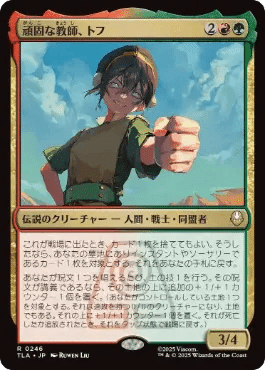 EDH・ブラケット2】ほぼ100枚解説:頑固な教師、トフ/Toph, Hardheaded