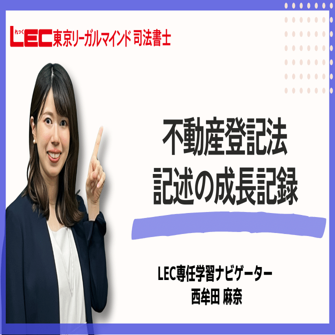 不動産登記法記述の成長記録｜LEC司法書士