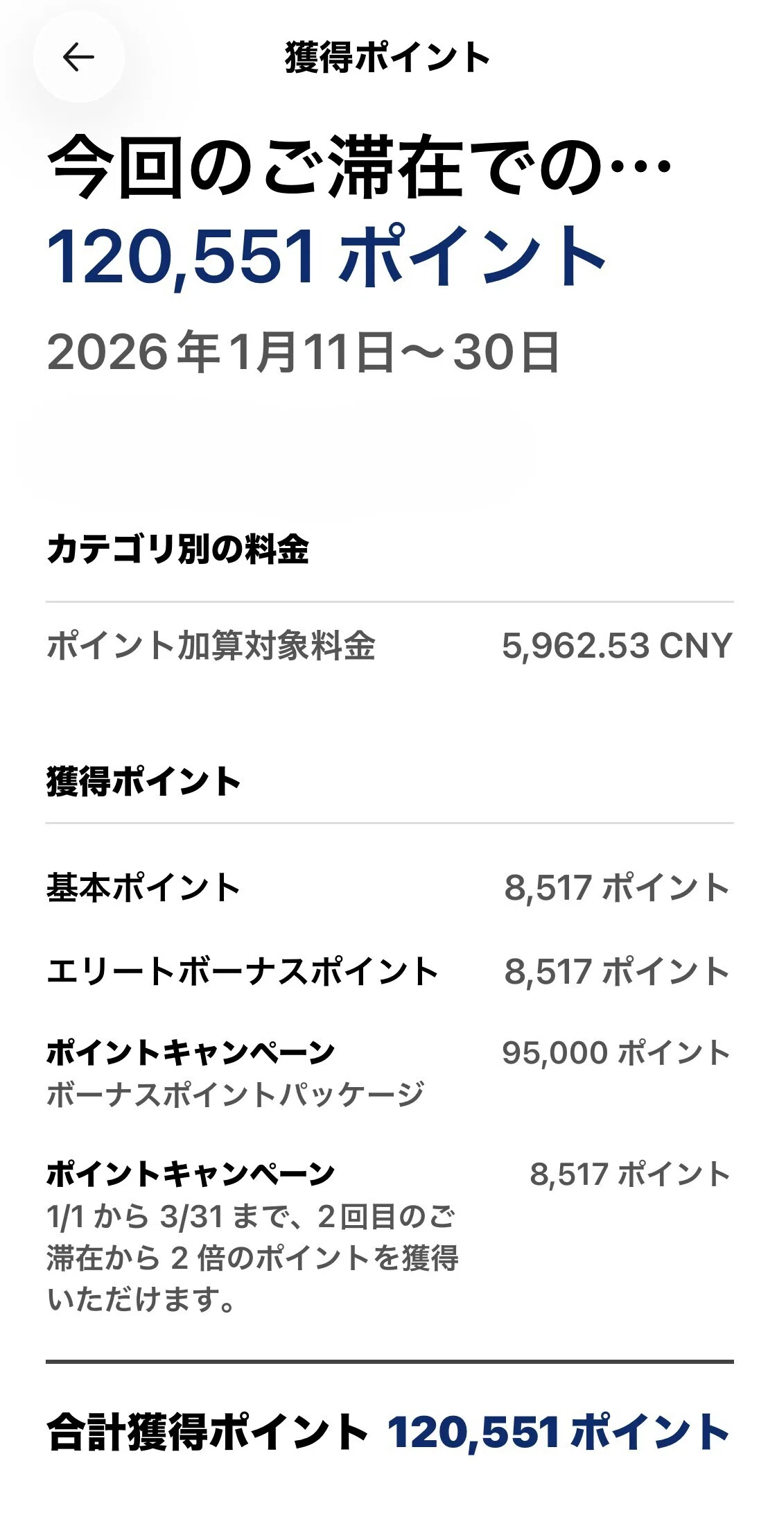 旅行 ホテル修行 2026年1月 IHG One Rewards 12万超ポイントを一発
