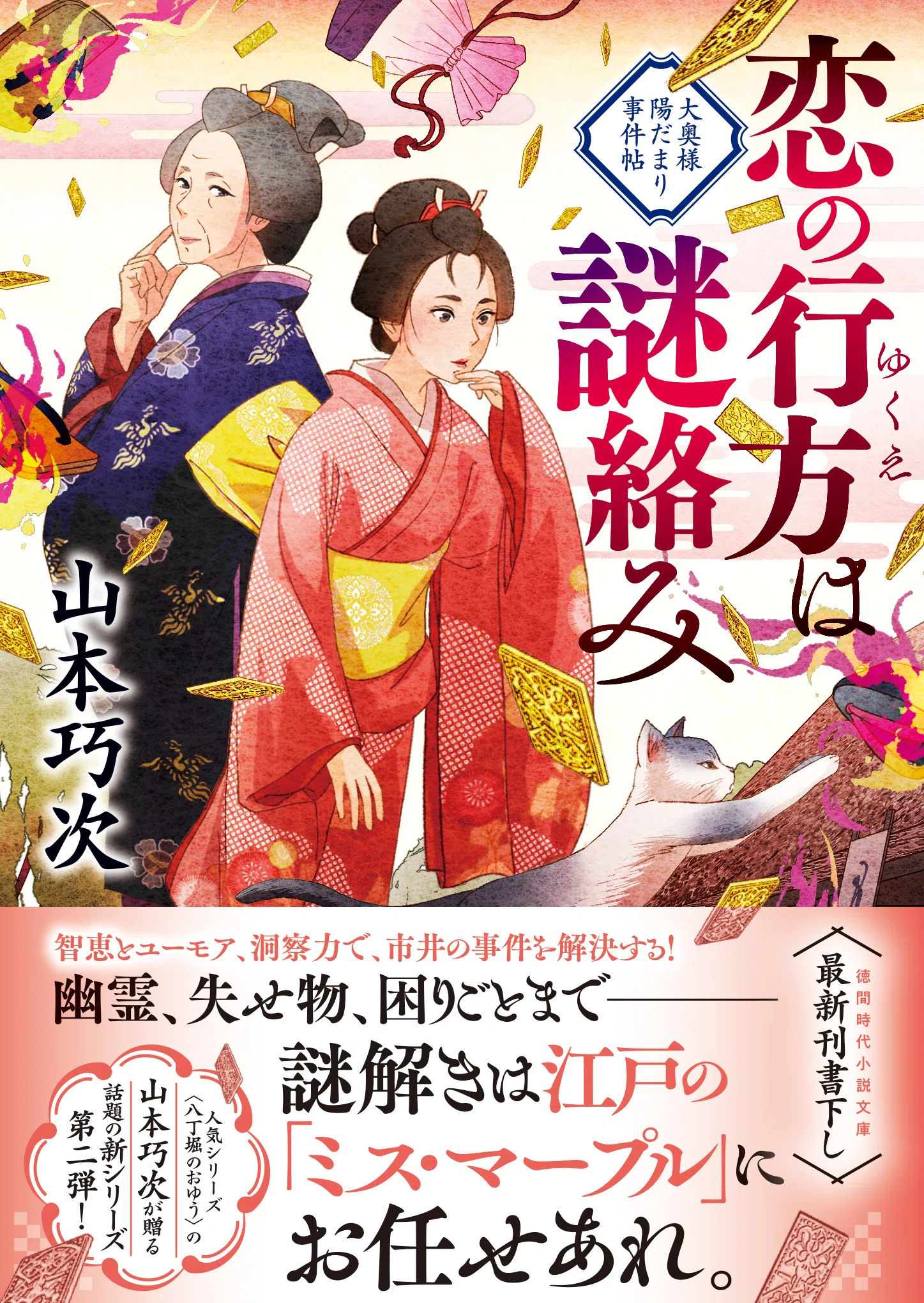 山本巧次氏の人気時代ミステリー第2弾『恋の行方は謎絡み 大奥様陽
