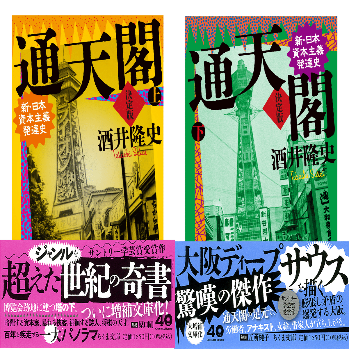 文庫版『通天閣―新・日本資本主義発達史』公刊によせて｜webちくま