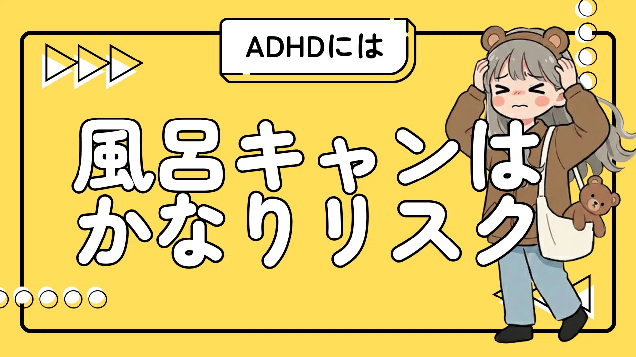 お風呂 めんどくさい 発達障害