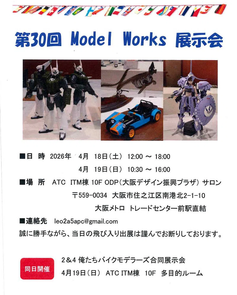 模型展示会「第30回 Model Works展示会」のフライヤーを店頭にて配布中