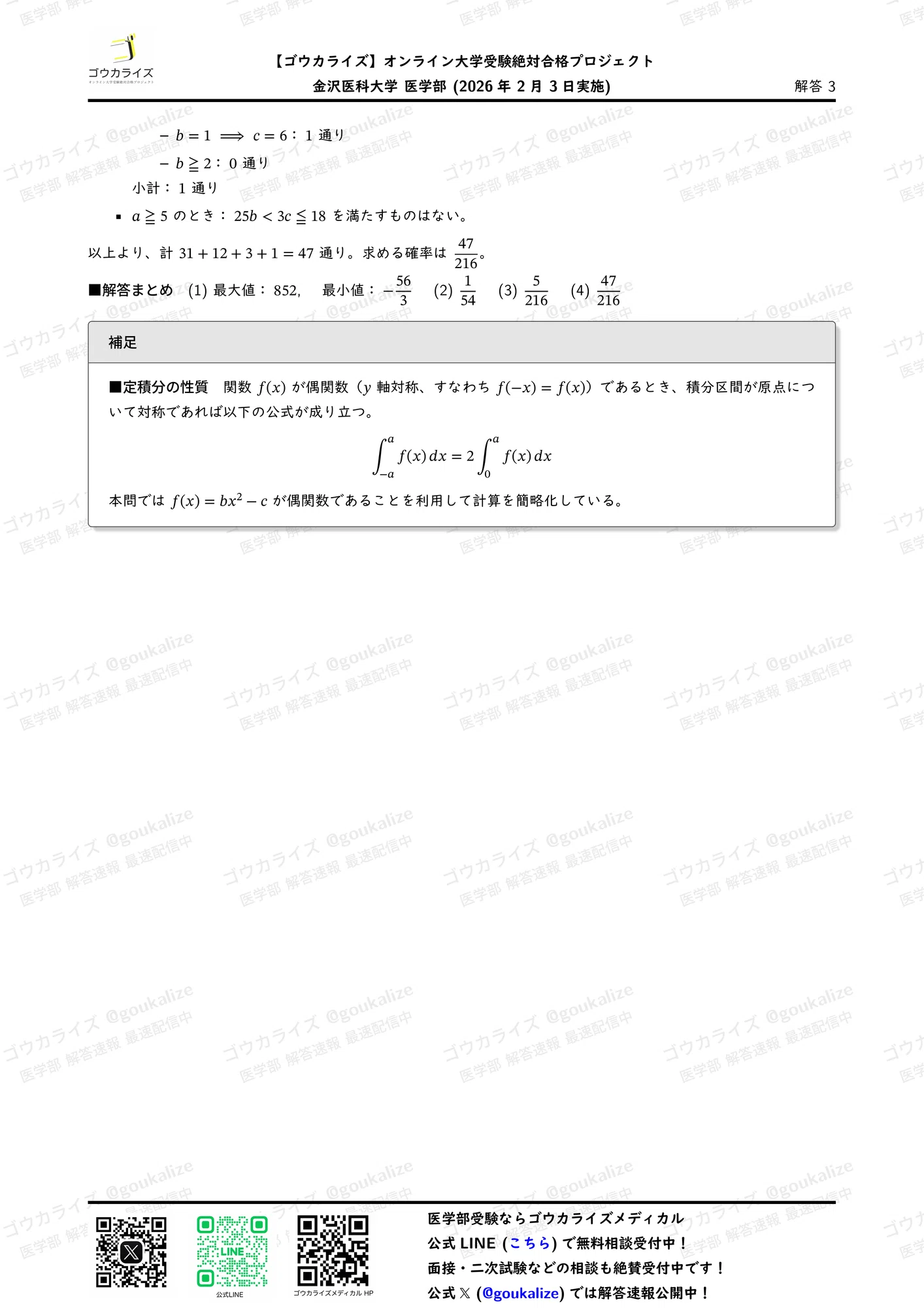 2026年解答速報】金沢医科大学 数学 (2/3実施) |ゴウカライズ 2026年解答速報】金沢医科大学 数学 (2/3実施) |ゴウカライズ