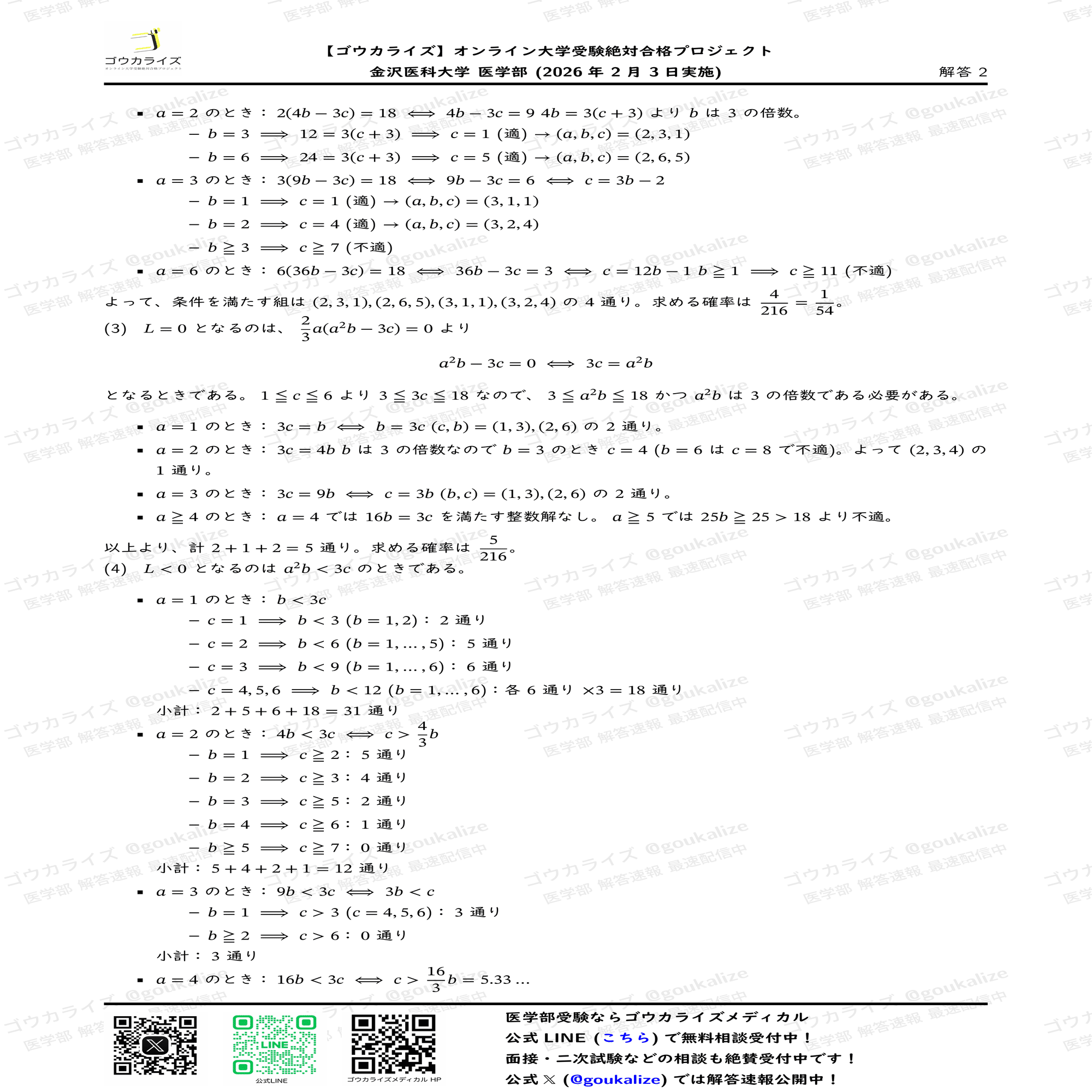2026年解答速報】金沢医科大学 数学 (2/3実施) ｜ゴウカライズ