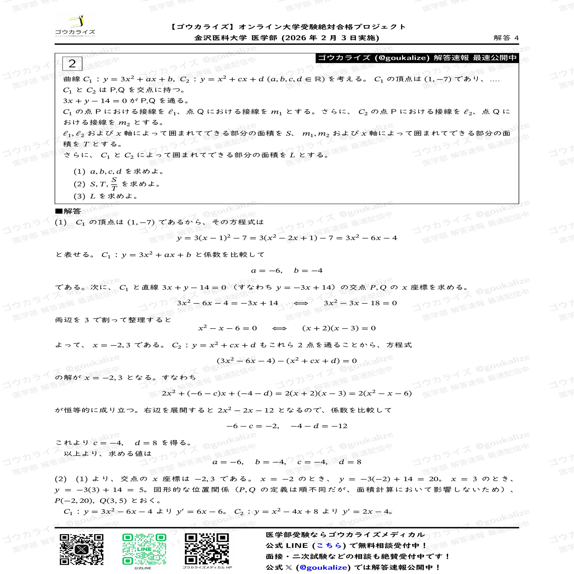 2026年解答速報】金沢医科大学 数学 (2/3実施) ｜ゴウカライズ